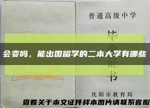 會變嗎，能出國留學的二本大學有哪些縮略圖