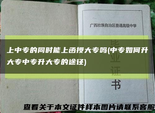 上中專的同時能上函授大專嗎(中專如何升大專中專升大專的途徑)縮略圖
