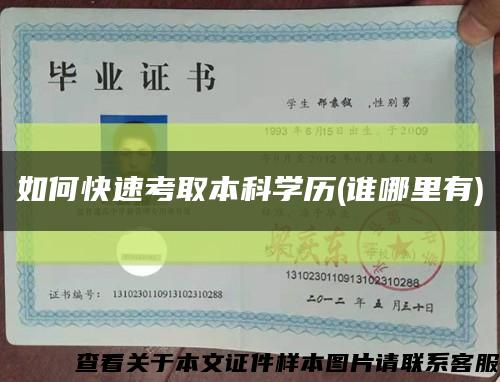 如何快速考取本科學歷(誰哪里有)縮略圖