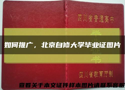 如何推廣，北京自修大學畢業證圖片縮略圖