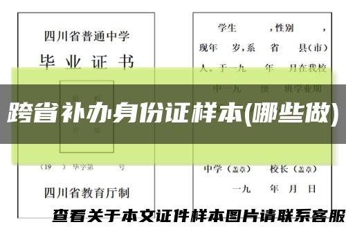 跨省補辦身份證樣本(哪些做)縮略圖