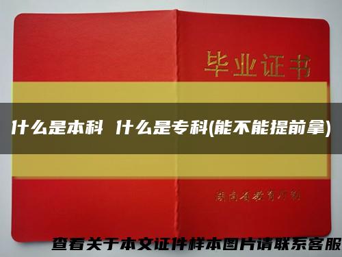 什么是本科 什么是?？?能不能提前拿)縮略圖