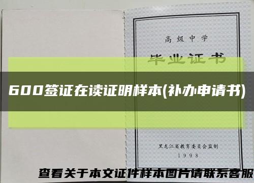 600簽證在讀證明樣本(補辦申請書)縮略圖