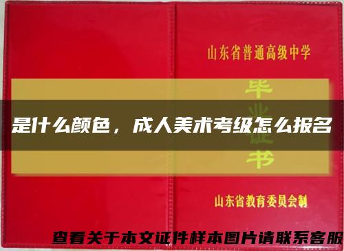 是什么顏色，成人美術考級怎么報名縮略圖