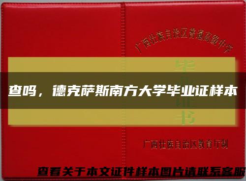 查嗎，德克薩斯南方大學畢業證樣本縮略圖