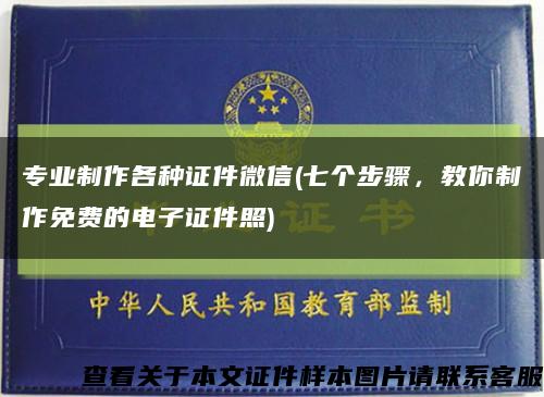 專業制作各種證件微信(七個步驟，教你制作免費的電子證件照)縮略圖