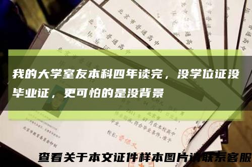 我的大學室友本科四年讀完，沒學位證沒畢業證，更可怕的是沒背景縮略圖