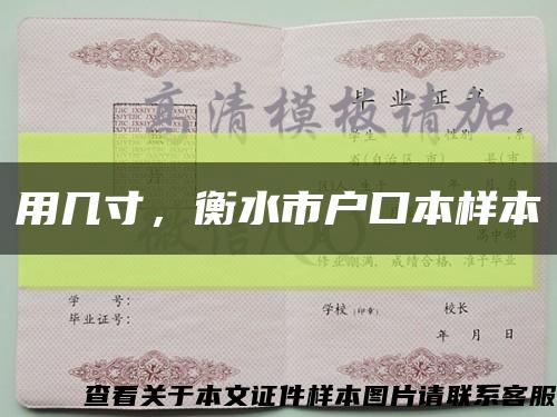 用幾寸，衡水市戶口本樣本縮略圖