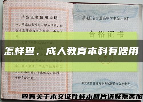 怎樣查，成人教育本科有啥用縮略圖
