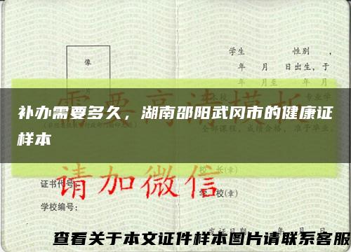 補辦需要多久，湖南邵陽武岡市的健康證樣本縮略圖
