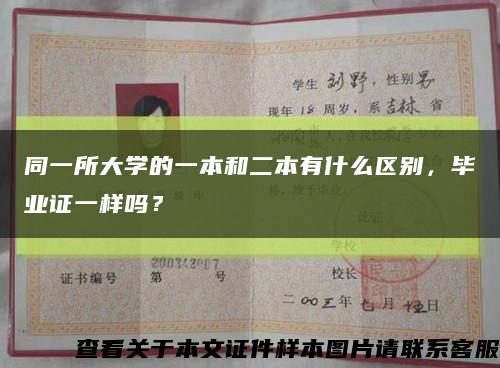 同一所大學的一本和二本有什么區別，畢業證一樣嗎？縮略圖