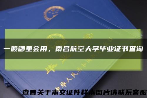一般哪里會用，南昌航空大學畢業證書查詢縮略圖
