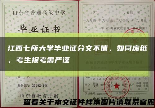 江西七所大學畢業證分文不值，如同廢紙，考生報考需嚴謹縮略圖