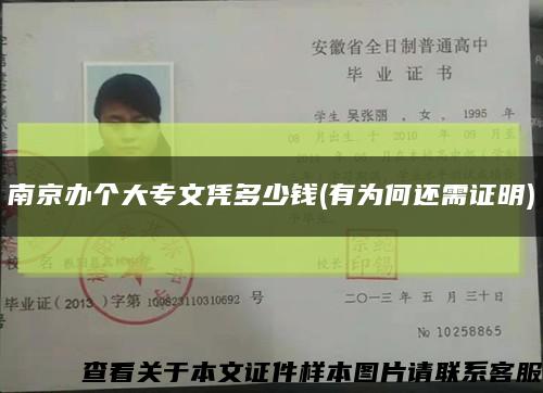 南京辦個大專文憑多少錢(有為何還需證明)縮略圖