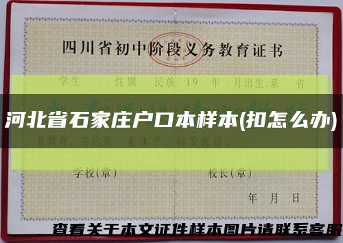河北省石家莊戶口本樣本(扣怎么辦)縮略圖