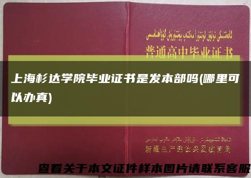 上海杉達學院畢業證書是發本部嗎(哪里可以辦真)縮略圖