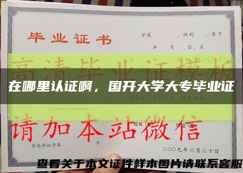在哪里認證啊，國開大學大專畢業證縮略圖