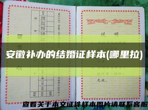 安徽補辦的結婚證樣本(哪里拉)縮略圖