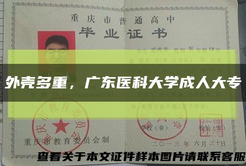 外殼多重，廣東醫科大學成人大?？s略圖