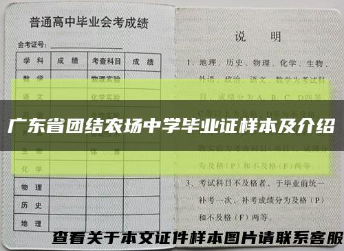 廣東省團結農場中學畢業證樣本及介紹縮略圖