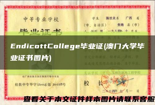 EndicottCollege畢業證(澳門大學畢業證書圖片)縮略圖