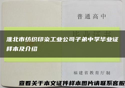 淮北市紡織印染工業公司子弟中學畢業證樣本及介紹縮略圖