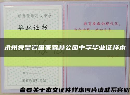 永州舜皇巖國家森林公園中學畢業證樣本縮略圖