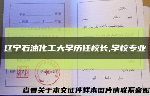 遼寧石油化工大學歷任校長,學校專業縮略圖