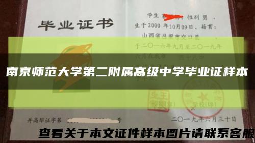 南京師范大學第二附屬高級中學畢業證樣本縮略圖