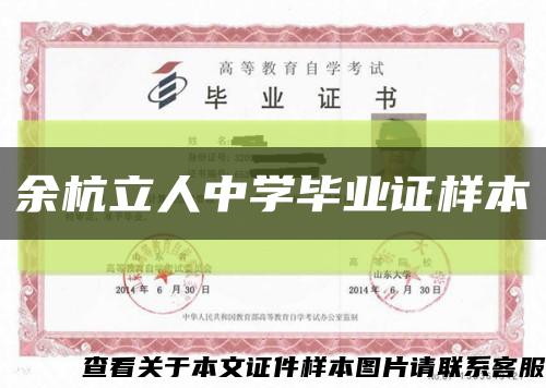 余杭立人中學畢業證樣本縮略圖