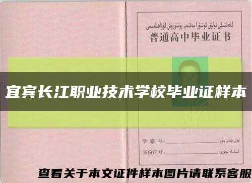 宜賓長江職業技術學校畢業證樣本縮略圖
