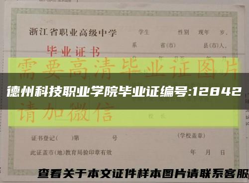 德州科技職業學院畢業證編號:12842縮略圖