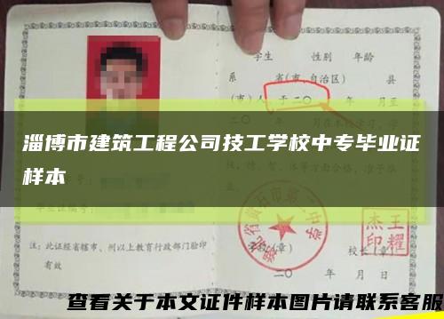 淄博市建筑工程公司技工學校中專畢業證樣本縮略圖