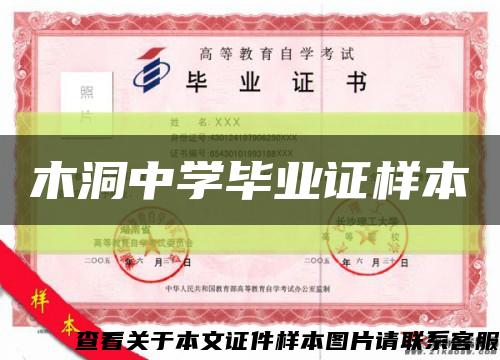 木洞中學畢業證樣本縮略圖