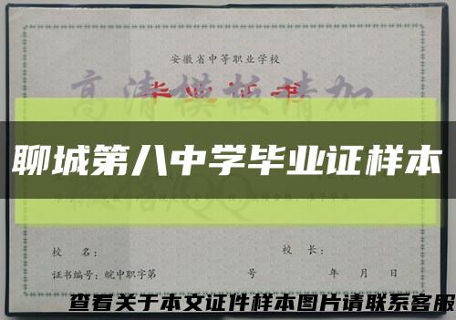 聊城第八中學畢業證樣本縮略圖