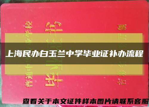 上海民辦白玉蘭中學畢業證補辦流程縮略圖