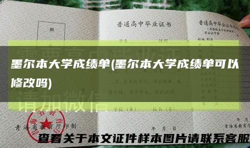 墨爾本大學成績單(墨爾本大學成績單可以修改嗎)縮略圖