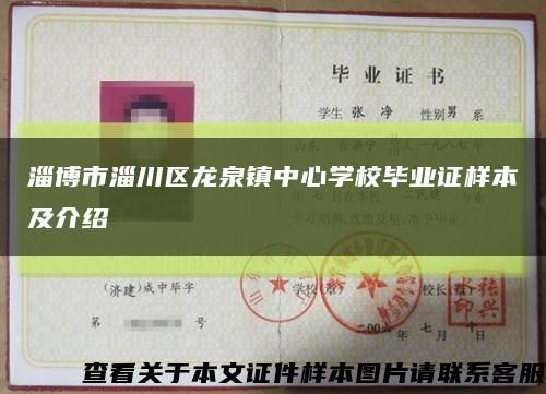 淄博市淄川區龍泉鎮中心學校畢業證樣本及介紹縮略圖