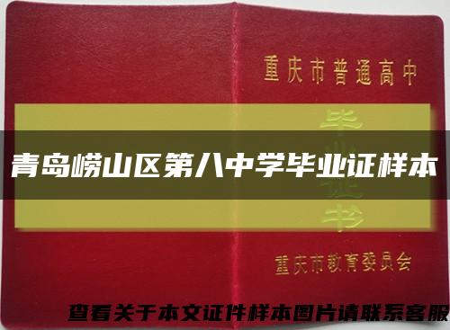 青島嶗山區第八中學畢業證樣本縮略圖
