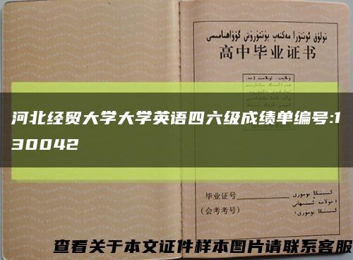河北經貿大學大學英語四六級成績單編號:130042縮略圖