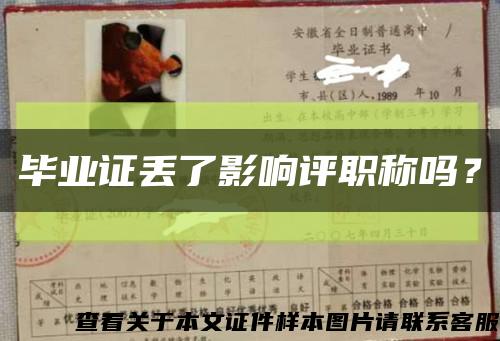 畢業證丟了影響評職稱嗎？縮略圖