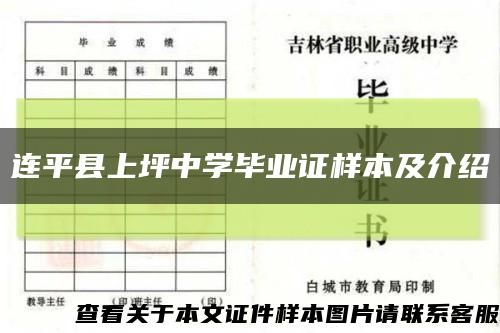 連平縣上坪中學畢業證樣本及介紹縮略圖
