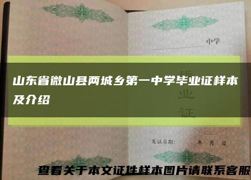 山東省微山縣兩城鄉第一中學畢業證樣本及介紹縮略圖