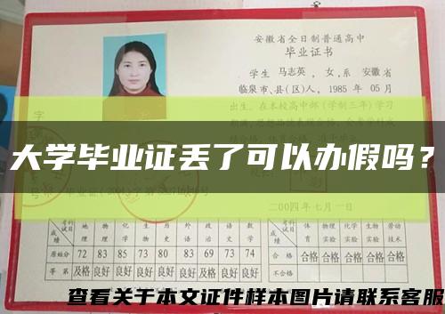 大學畢業證丟了可以辦假嗎？縮略圖