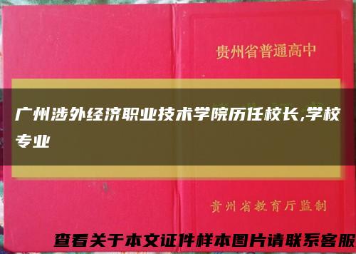 廣州涉外經濟職業技術學院歷任校長,學校專業縮略圖