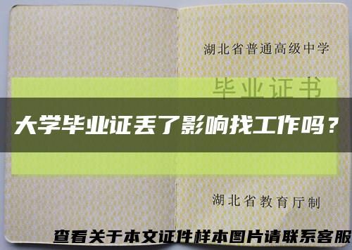 大學畢業證丟了影響找工作嗎？縮略圖