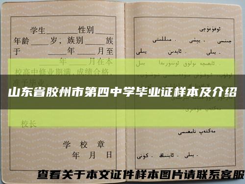 山東省膠州市第四中學畢業證樣本及介紹縮略圖