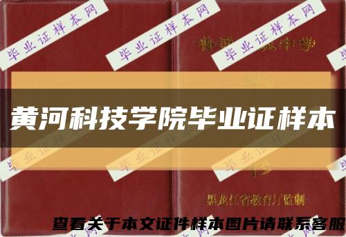 黃河科技學院畢業證樣本縮略圖