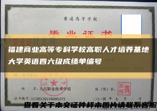 福建商業高等?？茖W校高職人才培養基地大學英語四六級成績單編號縮略圖