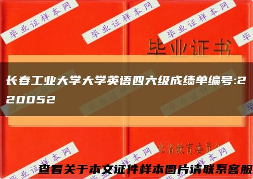 長春工業大學大學英語四六級成績單編號:220052縮略圖